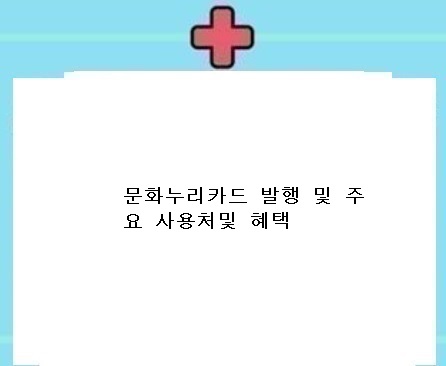  문화누리카드 발매처 및 홈페이지Culture Nuri Card Release Place and Benefits Home Page
