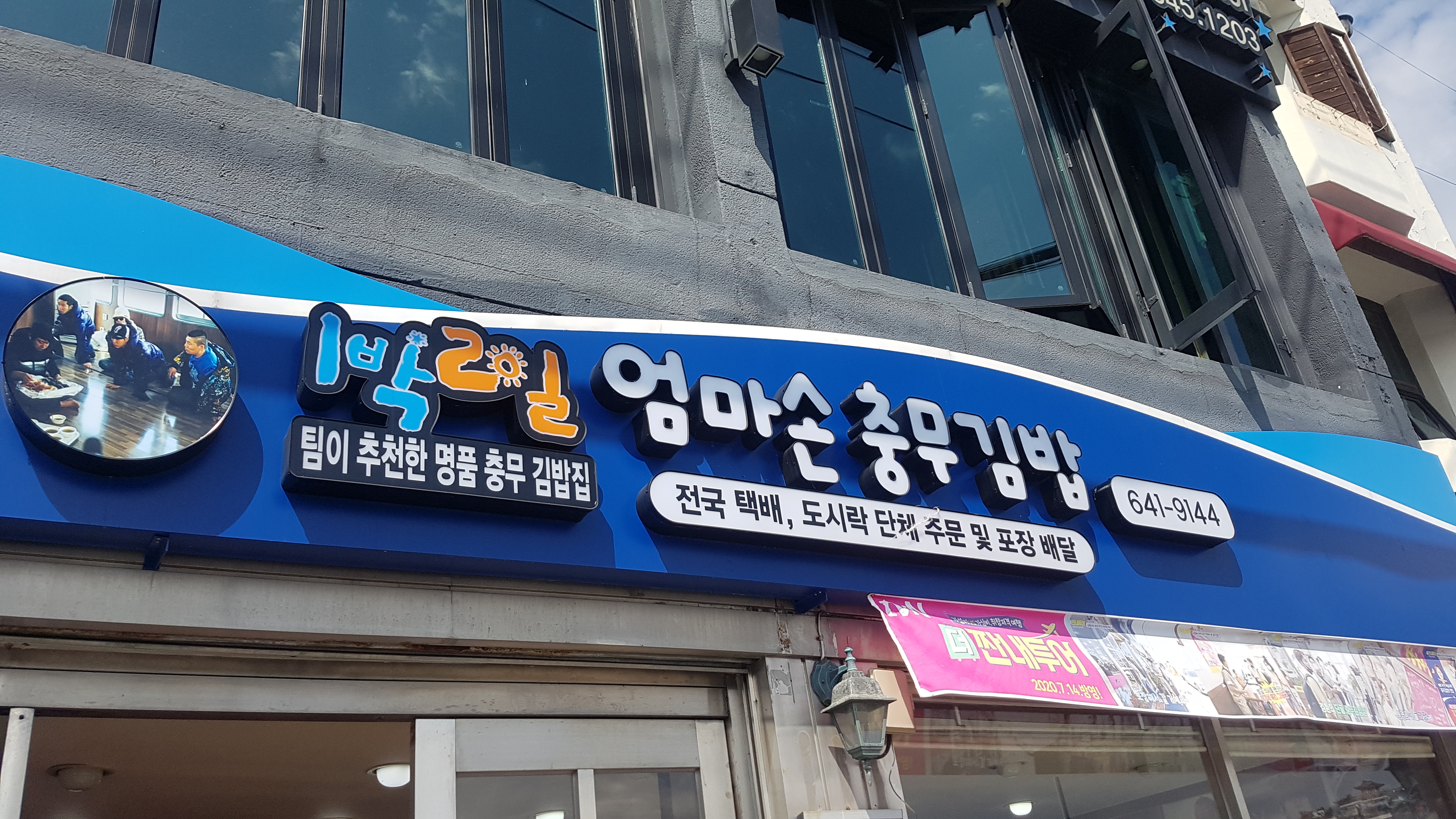 엄마손충무김밥 이미지