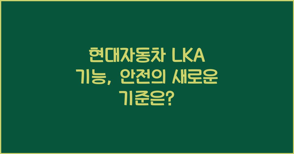 현대자동차 lka