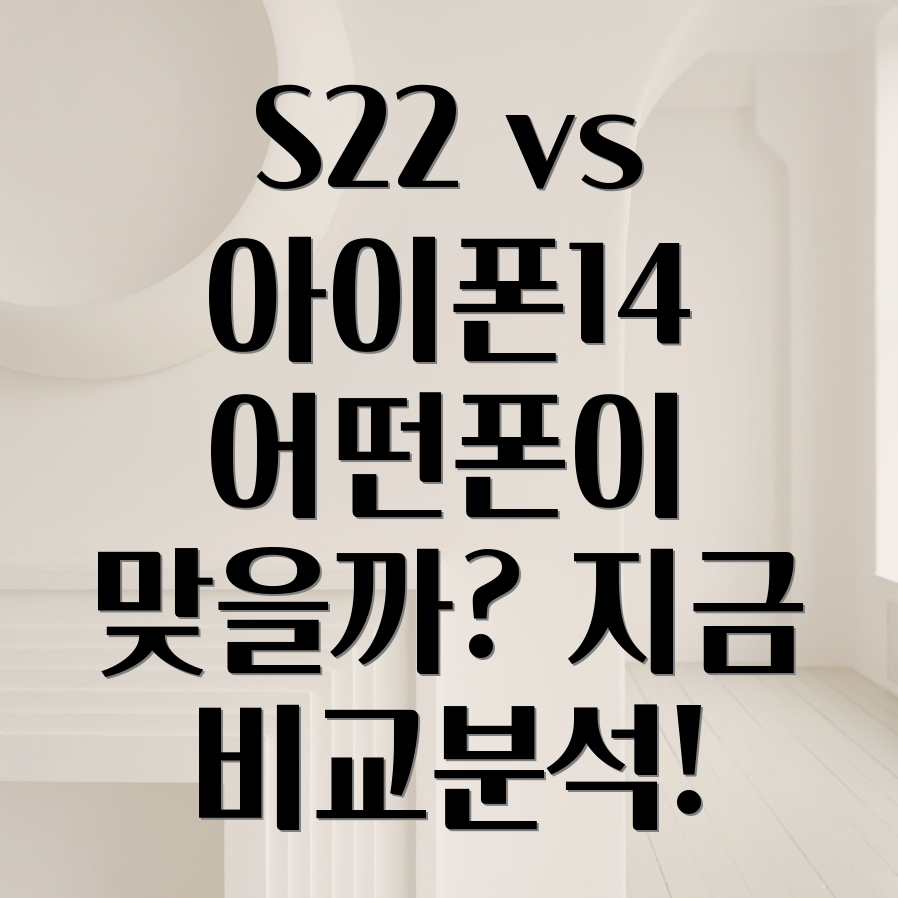 갤럭시 S22 vs 아이폰 14