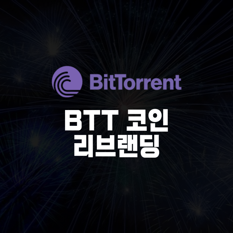 BTT 코인 액면분할 및 리브랜딩 소식
