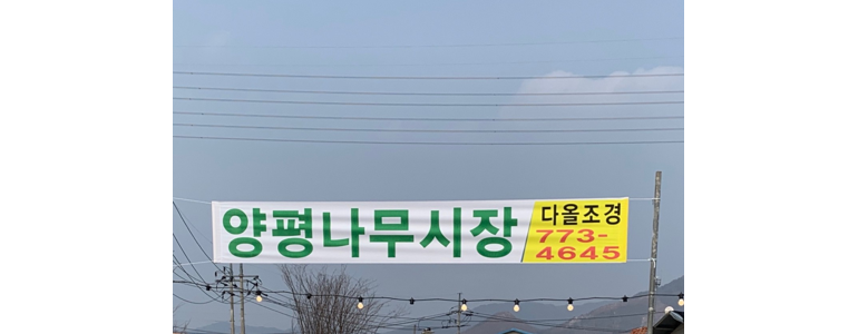 양평군 조경