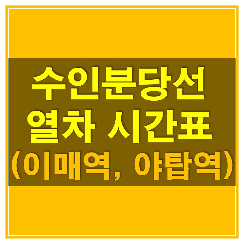 썸네일-수인-분당선-이매역&#44;-야탑역-열차-시간표