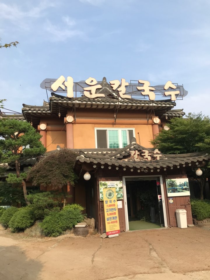  시흥 서운칼국수-시흥 맛집