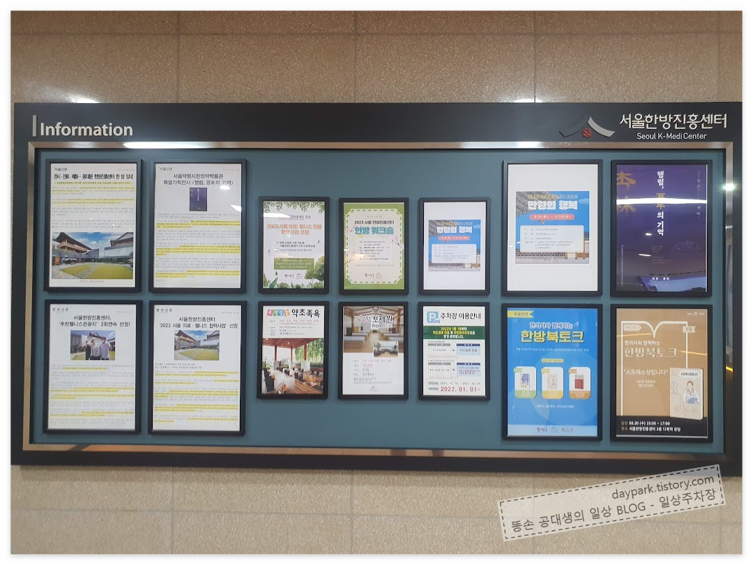서울한방진흥센터 - 서울약령시한의학박물관 1층 안내게시판