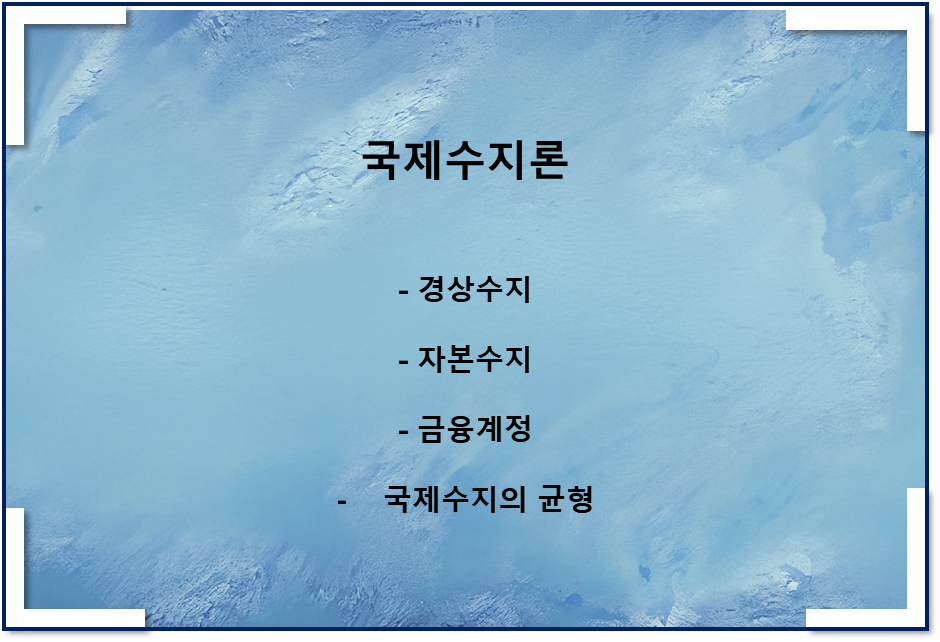  국제수지론(경상수지, 자본수지, 국제수지의 균형)