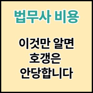  법무사 수수료 비용 계산과 보수표 기반으로 네고하는 방법