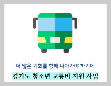 경기도청소년교통비지원&#44; 교통비 환급 안내