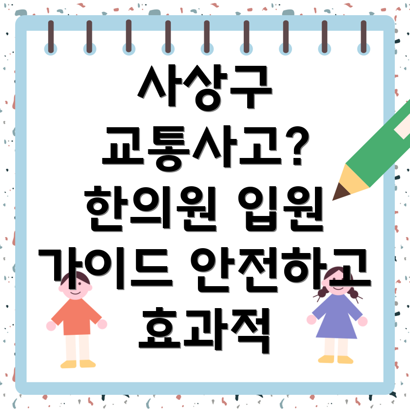 부산 사상구 주례1동 교통사고 한의원