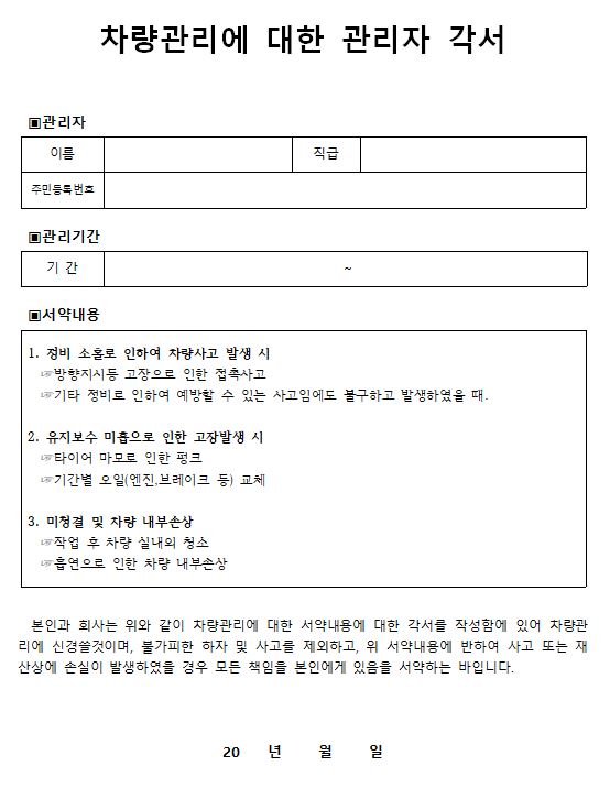  차량관리 관리자 각서 양식 입니다. 안보면 후회하실거에요~
