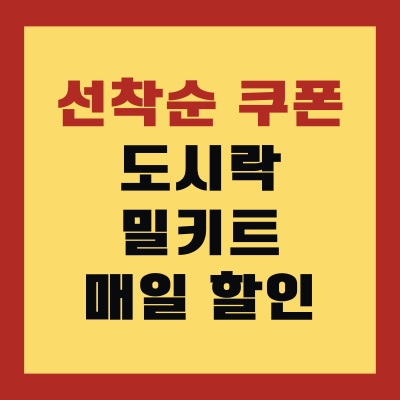 퇴근길 가정행복 도시락 밀키트 할인지원