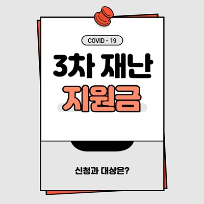  3차 재난지원금 대상, 신청기간, 신청방법