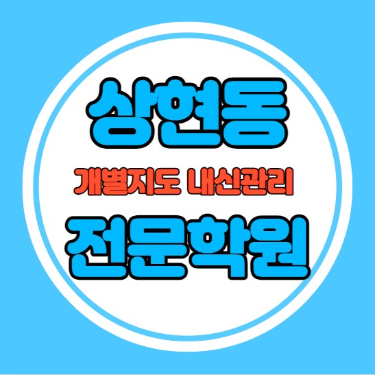  상현동 중등 영어학원 추천 기말고사 겨울방학 특강 기말대비 입시대비 내신 풍덕천동 고등 수학학원 소수정예 내신 이현초 서원중 국영수 전과목 관리 학원