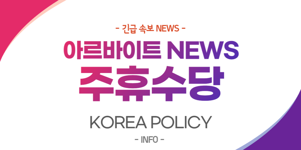  아르바이트 주휴수당 NEWS
