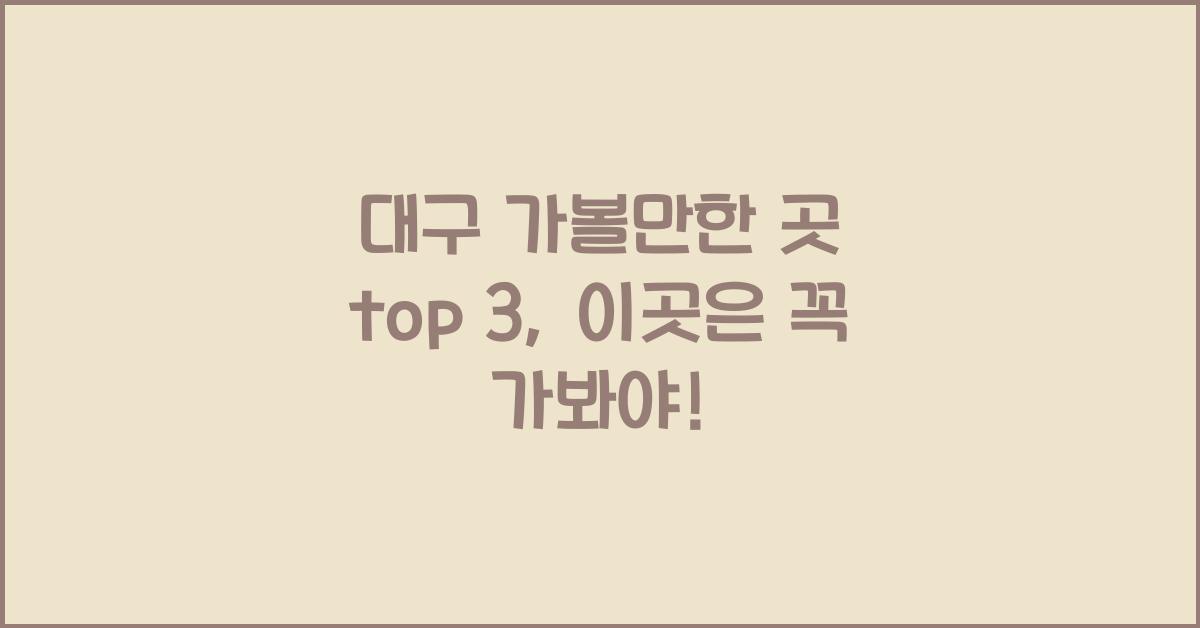 대구 가볼만한 곳 top 3