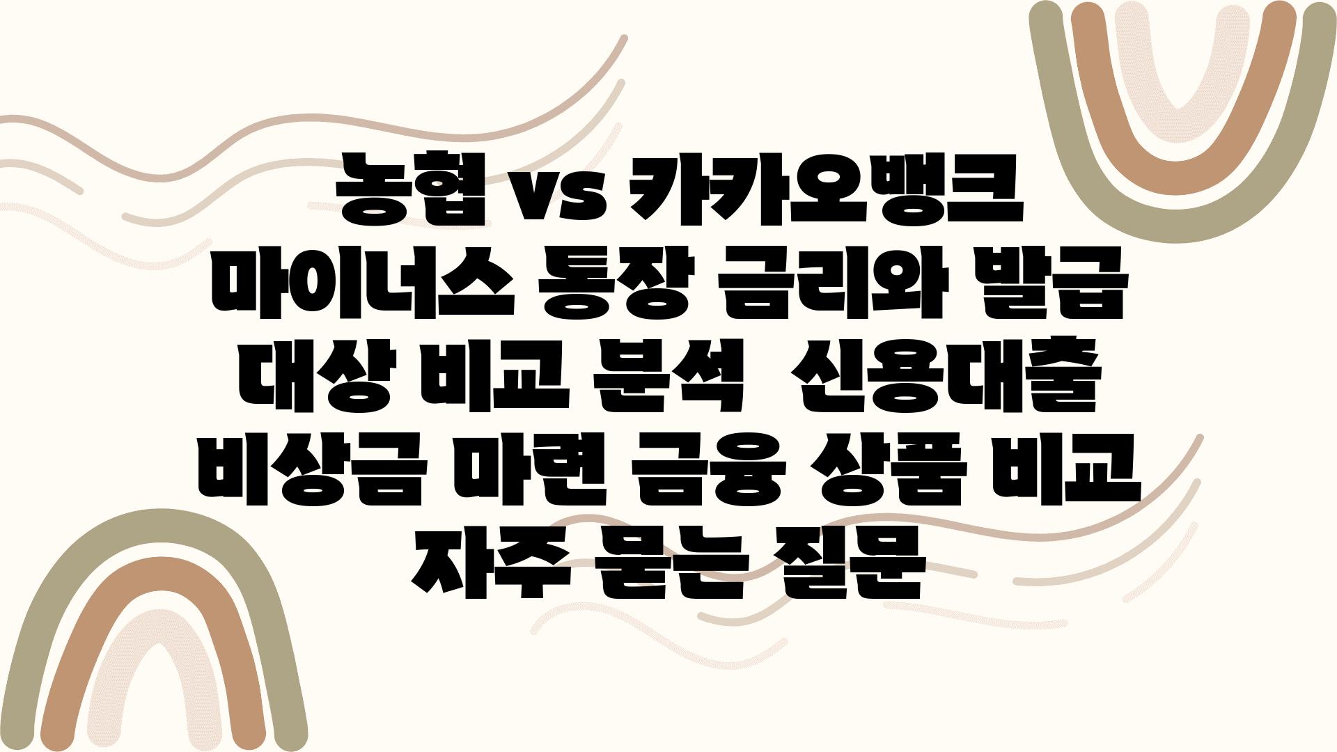  농협 vs 카카오뱅크 마이너스 통장 금리와 발급 대상 비교 분석  신용대출 비상금 마련 금융 제품 비교 자주 묻는 질문