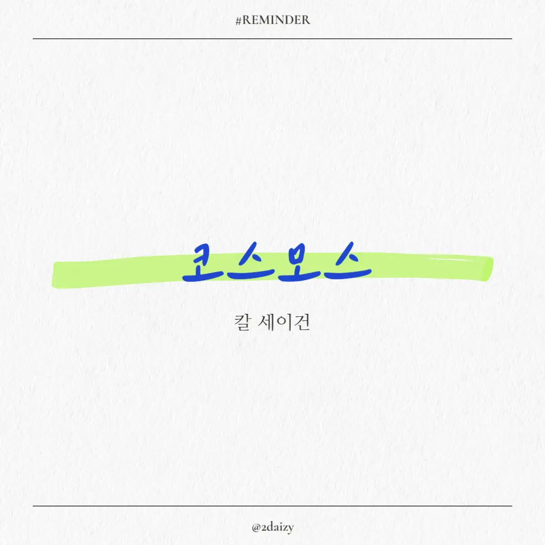코스모스 책 리뷰