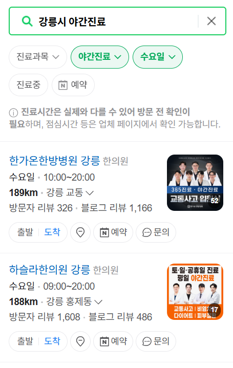 강릉시 야간 진료, 24시간 운영 병원 리스트 ❘ 저녁·밤에도 진료하는 병원 총정리 ❘ 응급실 아니어도 진료 가능한 의원 목록 및 증상별 병원 찾기