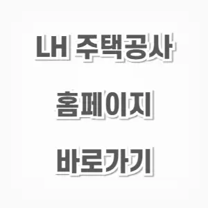 LH주택공사-홈페이지 바로가기