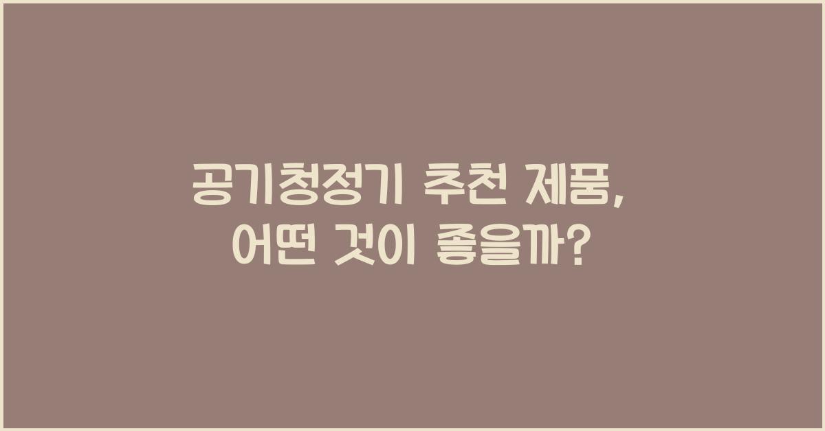 공기청정기 추천 제품