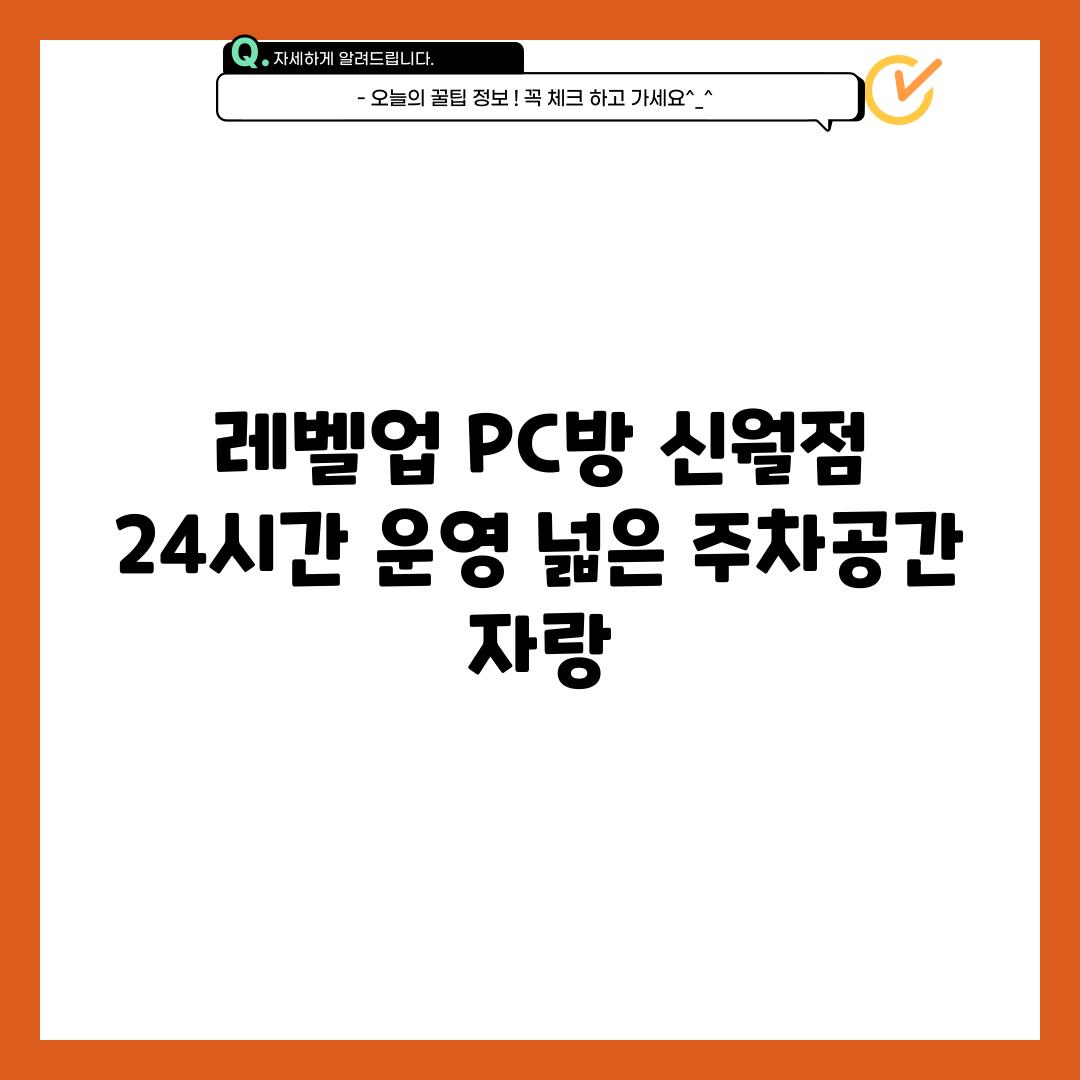 레벨업 PC방 신월점: 24시간 운영, 넓은 주차공간 자랑! 🚗