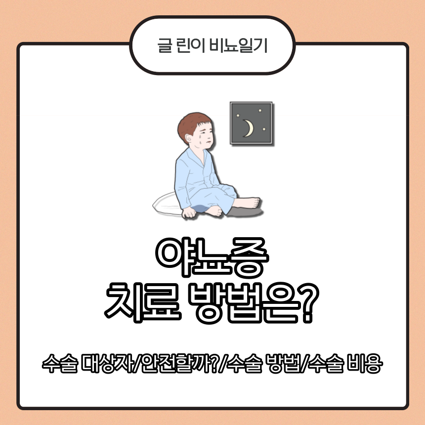 야뇨증 치료
야뇨증 원인
야뇨증 대처 방법