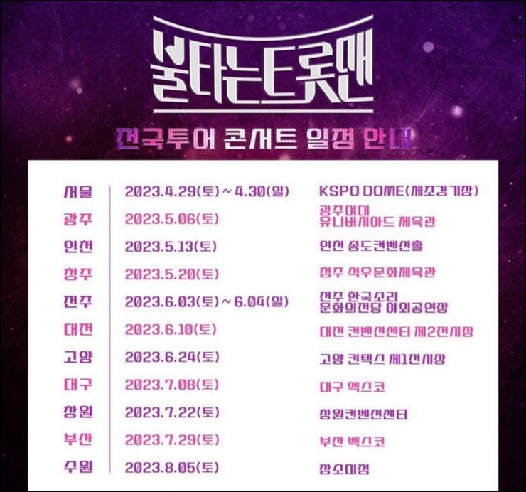 불타는 트롯맨 전국투어 콘서트 일정