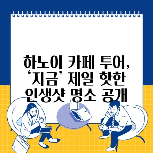 하노이 카페 투어, ‘지금’ 제일 핫한 인생샷 명소 공개