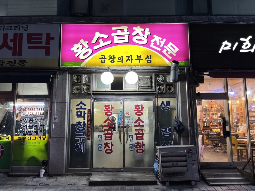  [서울대입구] 황소곱창 : 비싸지만 그만큼 맛있는.. 곱창계 탑티어 맛을 자랑하는 곱창맛집