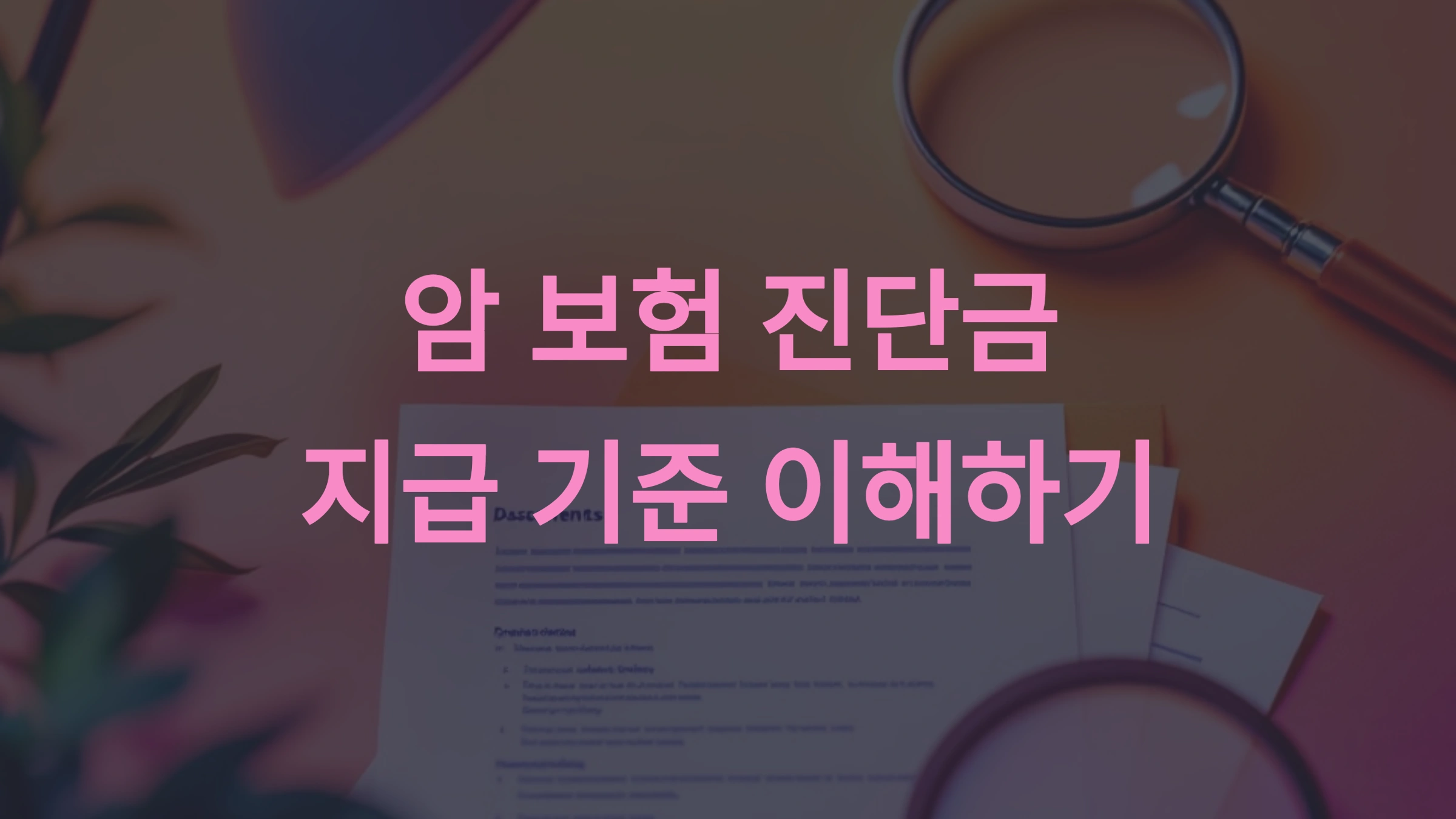 암 보험 진단금 지급 기준은 무엇일까