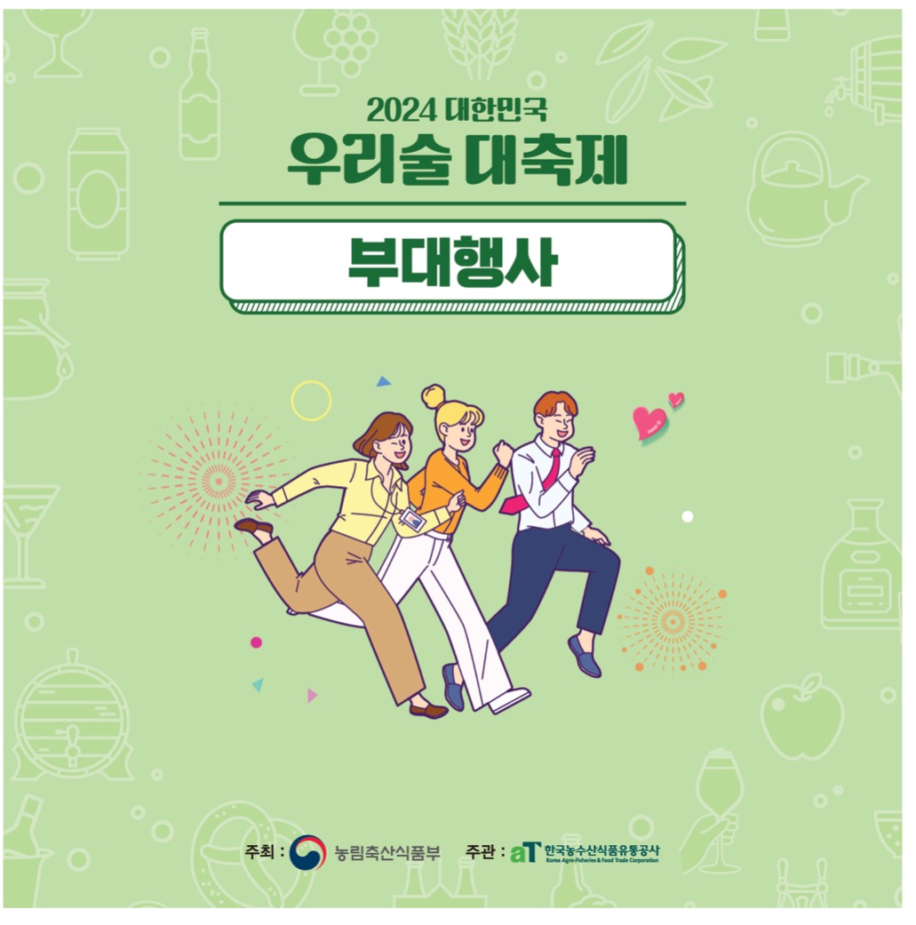 대한민국 우리술 대축제