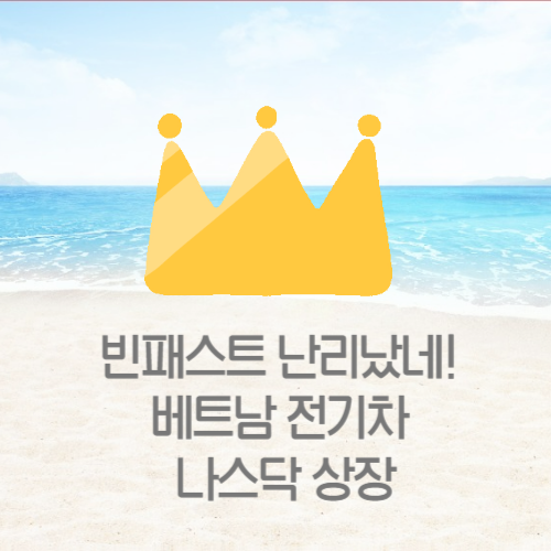  빈패스트 난리났네! 베트남 전기차 나스닥 상장
