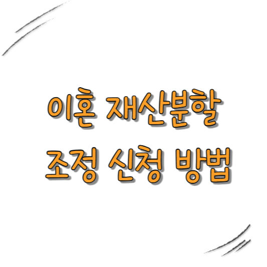 이혼 재산분할 조정
