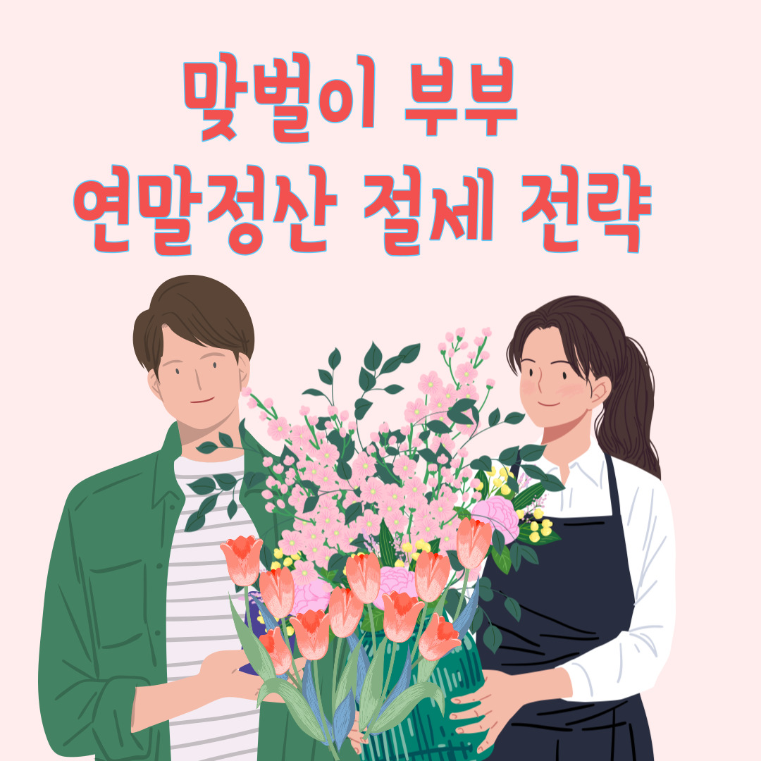  맞벌이 부부 연말정산 절세 전략