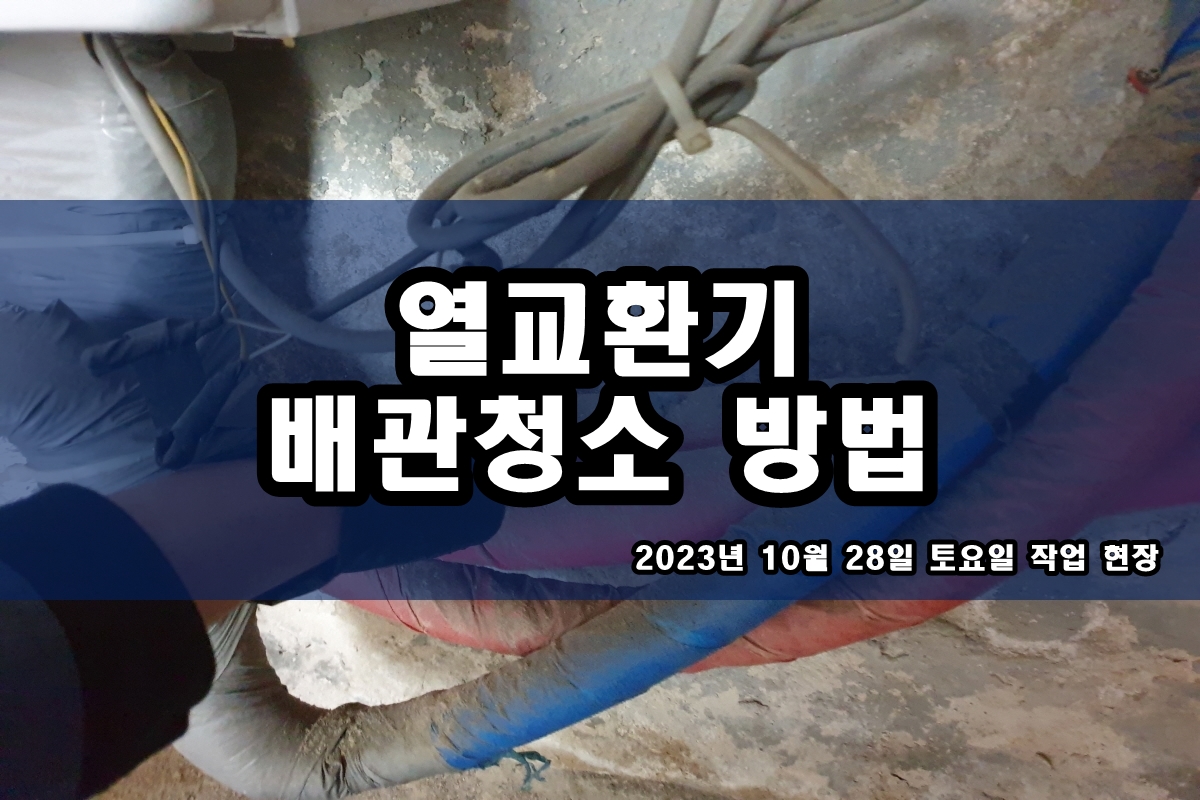  산세척 냉각탑청소 배관세정 열교환기세관