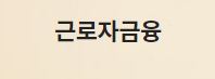  근로자금융 대출 신청 사이트