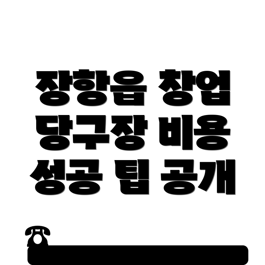 당구장 창업