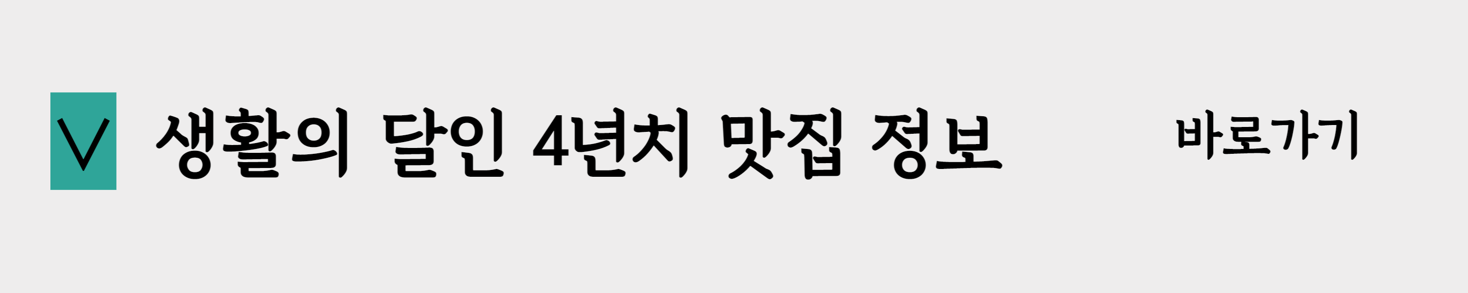 회색바탕 검은 글씨 달인 맛집관련