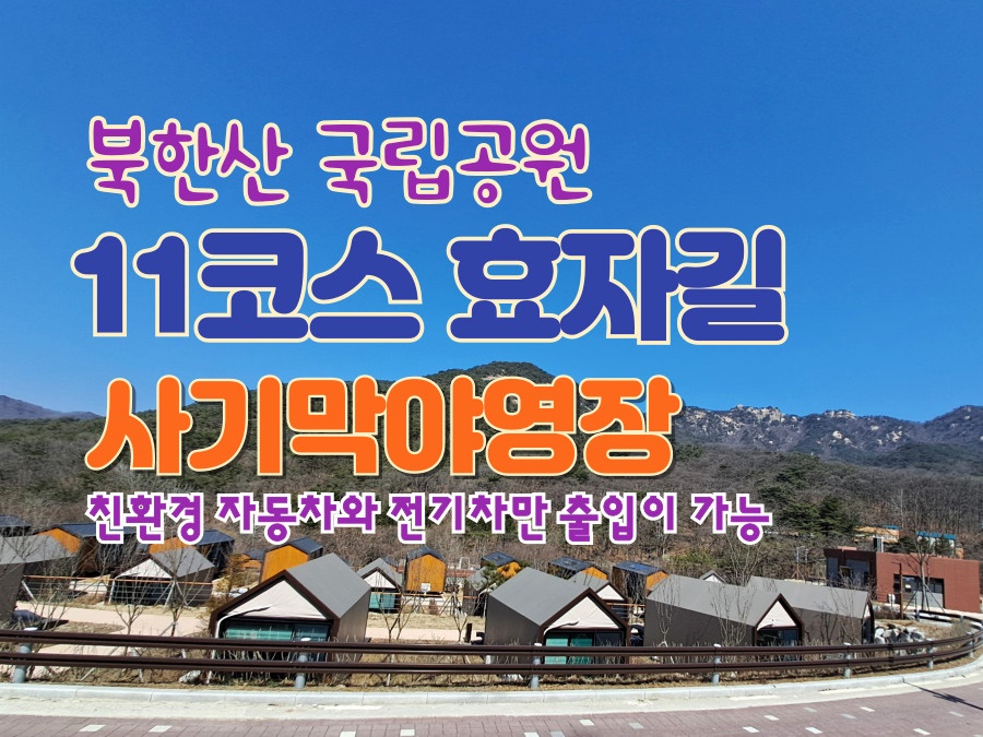 북한산국립공원-둘레길-11코스안내