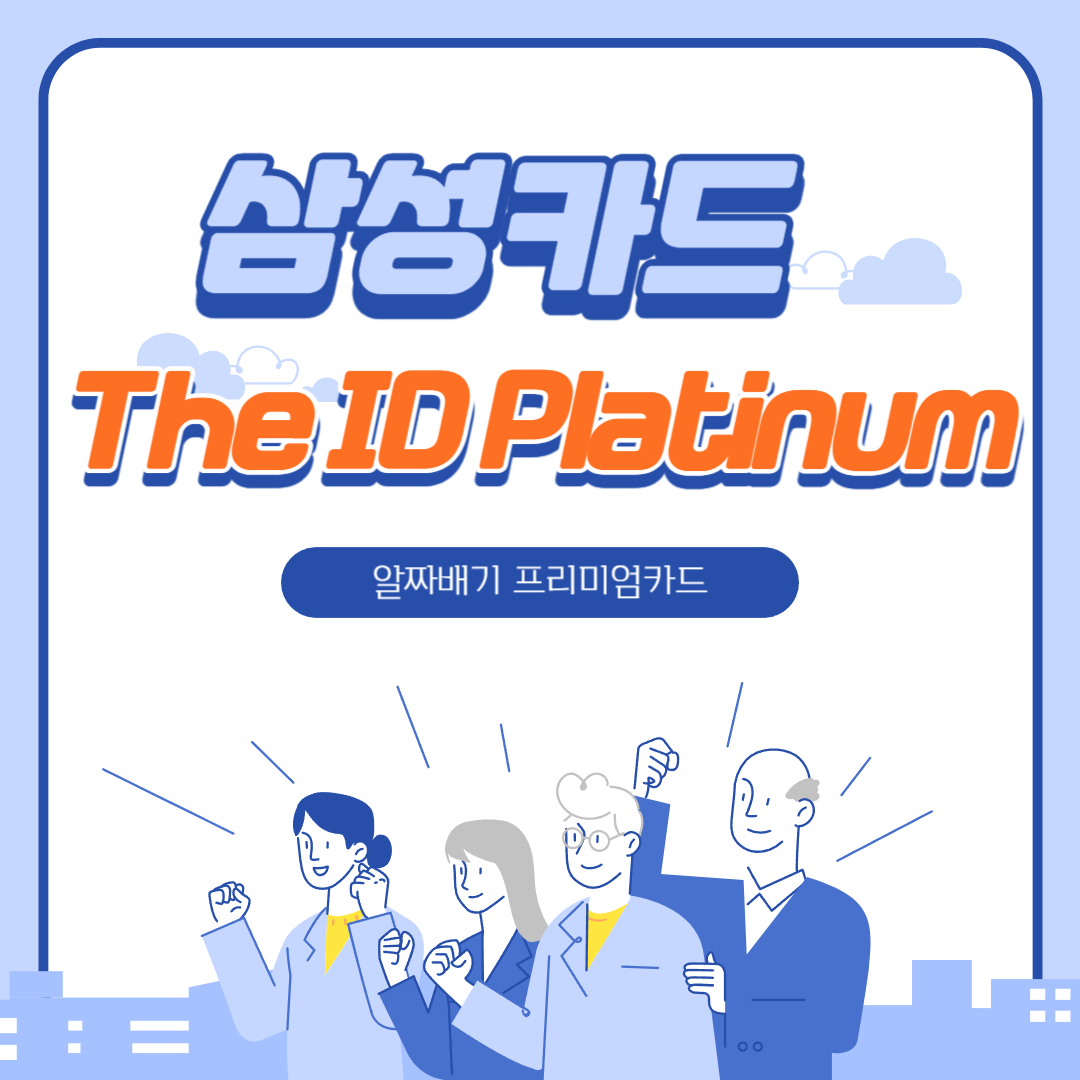 The ID Platinum 삼성카드