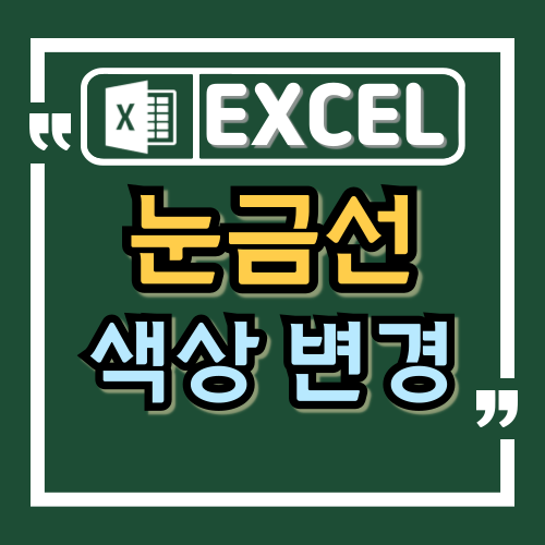 엑셀의 눈금선 색상을 변경하는 방법