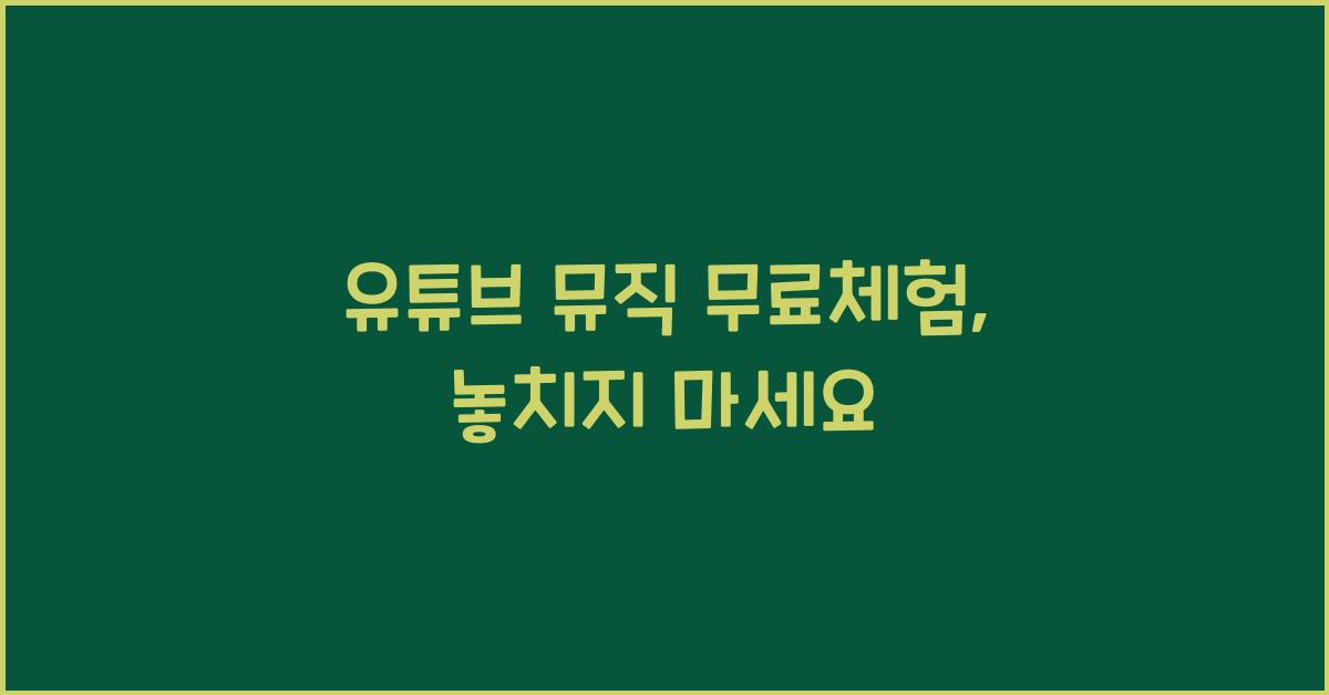 유튜브 뮤직 무료체험