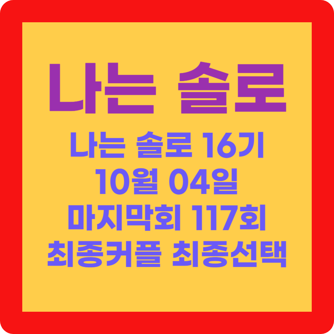 나는 솔로 16기 10월 04일 마지막회 117회 최종커플 최종선택 출연진 인스타그램 시청률 재방송 다시보기 공식영상 소식 사과문 118회 예고