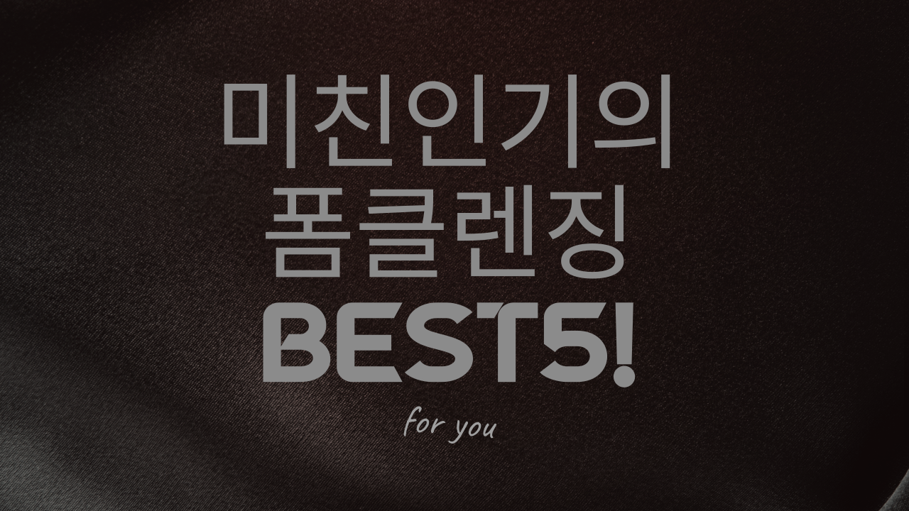  여드름 효과 제거 '최강효과' 클렌징폼 추천 BEST
