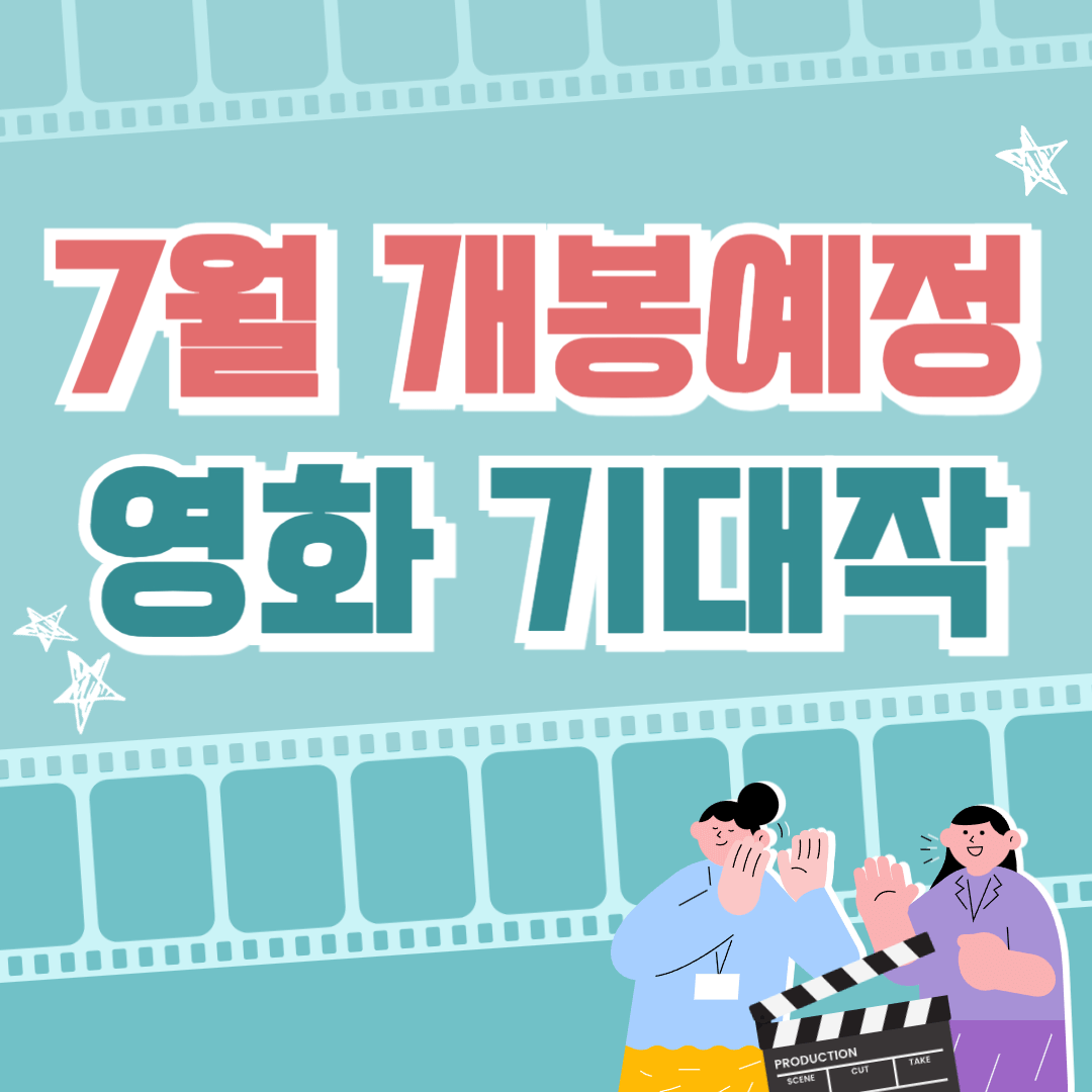 7월 개봉예정 영화