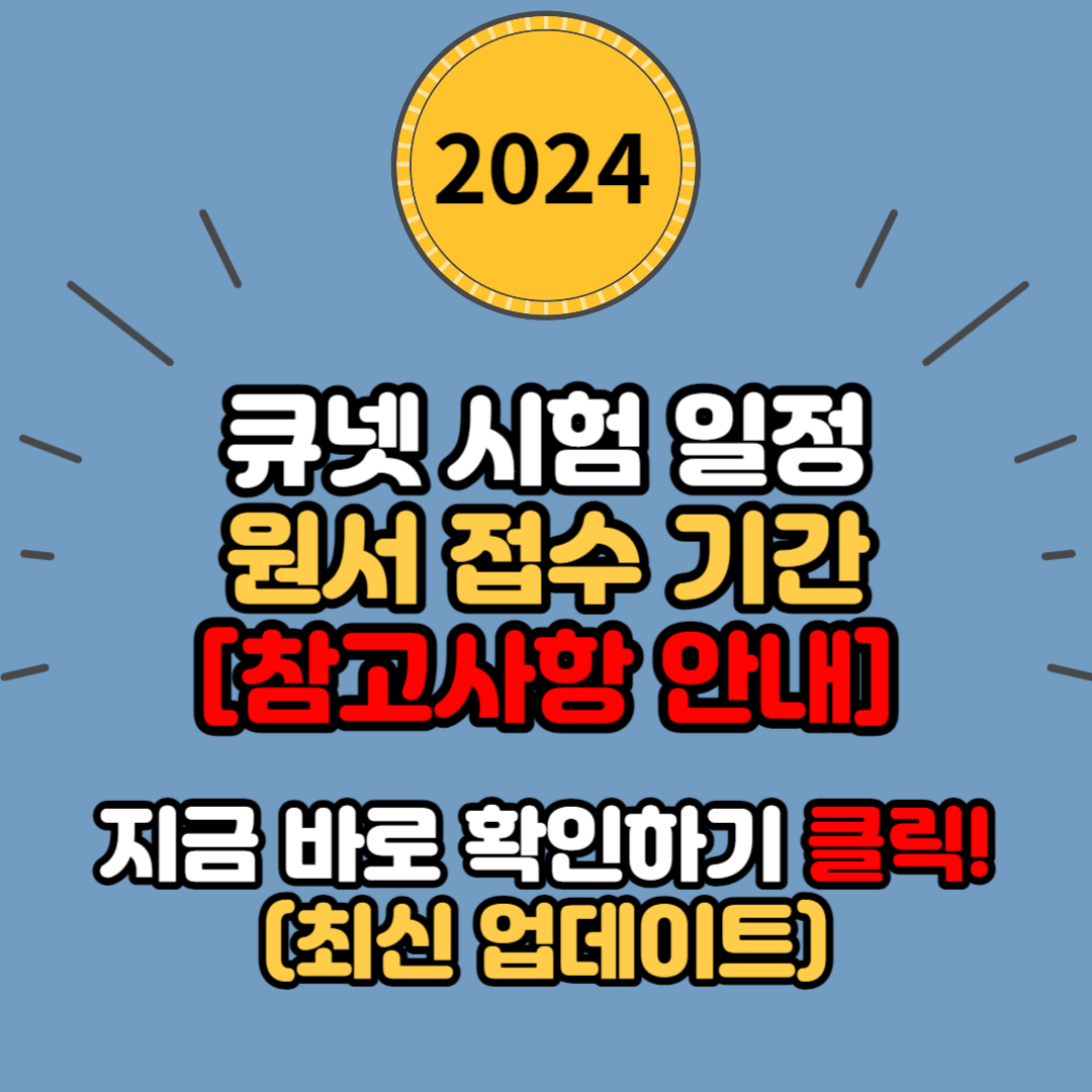  큐넷 2024년 필기 및 실기 시험일정, 원서접수 기간, 응시료 지원 및 참고사항 (기술사, 기능장, 기사, 산업기사, 기능사)