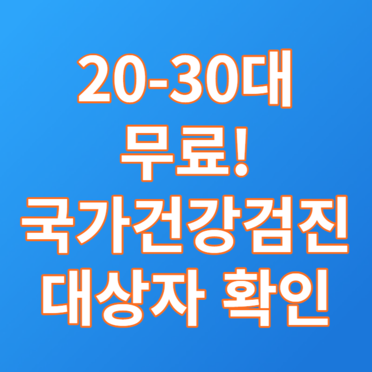  20-30대 무료 국가건강검진 신청방법 및 자격확인