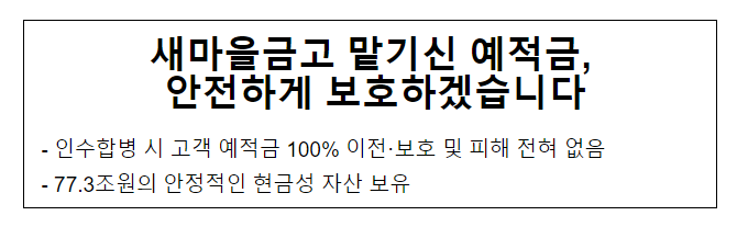  새마을금고 맡기신 예적금, 안전하게 보호하겠습니다