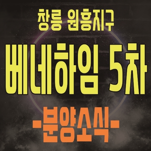  창릉 베네하임 5차 원흥지구 오피스텔, 상업시설 최신 분양일정 정보 업로드