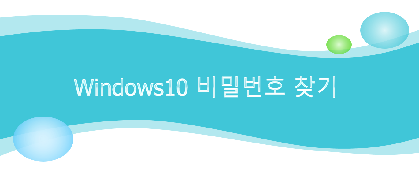  윈도우 비밀번호 분실, 비밀번호 재설정, 비밀번호 찾기